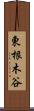 東根木谷 Scroll