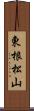 東根松山 Scroll