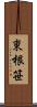 東根笹 Scroll