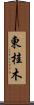 東桂木 Scroll