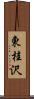 東桂沢 Scroll