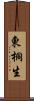 東桐生 Scroll