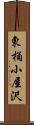 東桶小屋沢 Scroll