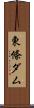 東條ダム Scroll