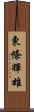 東條輝雄 Scroll