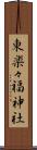 東楽々福神社 Scroll
