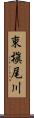 東槇尾川 Scroll
