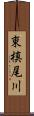 東槙尾川 Scroll