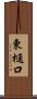 東樋口 Scroll