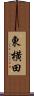 東横田 Scroll