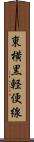 東横黒軽便線 Scroll