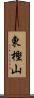 東樫山 Scroll