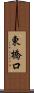 東橋口 Scroll