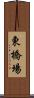 東橋場 Scroll