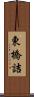 東橋詰 Scroll
