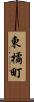 東橘町 Scroll