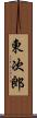 東次郎 Scroll