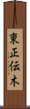 東正伝木 Scroll