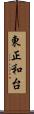 東正和台 Scroll