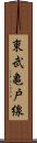 東武亀戸線 Scroll