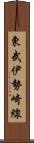 東武伊勢崎線 Scroll