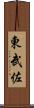 東武佐 Scroll