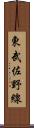 東武佐野線 Scroll