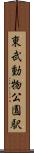 東武動物公園駅 Scroll