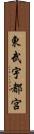 東武宇都宮 Scroll