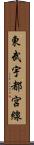 東武宇都宮線 Scroll