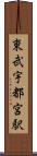 東武宇都宮駅 Scroll