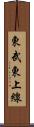 東武東上線 Scroll