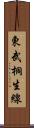 東武桐生線 Scroll