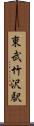 東武竹沢駅 Scroll