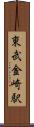 東武金崎駅 Scroll