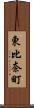 東比奈町 Scroll