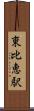 東比恵駅 Scroll