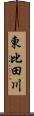 東比田川 Scroll