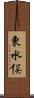 東水俣 Scroll