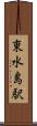 東水島駅 Scroll