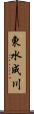 東水成川 Scroll