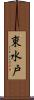 東水戸 Scroll