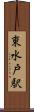 東水戸駅 Scroll