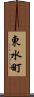 東水町 Scroll
