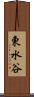東水谷 Scroll