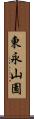 東永山園 Scroll