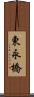 東永橋 Scroll