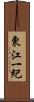 東江一紀 Scroll