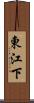東江下 Scroll