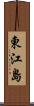 東江島 Scroll